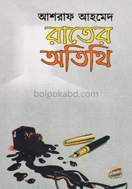 রাতের অতিথি