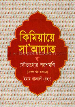কিমিয়ায়ে সাআদাত বা সৌভাগ্যের পরশমণি (সকল খণ্ড একত্রে)