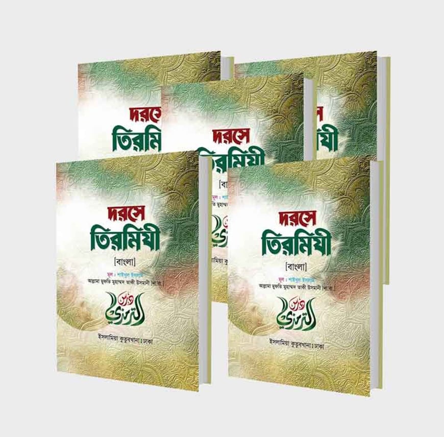 দরসে তিরমিযী বাংলা (১-৫ খণ্ড)