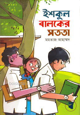 ইশকুল বালকের সততা