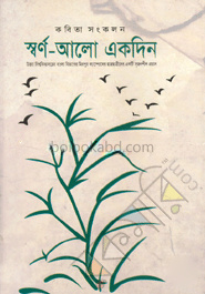 স্বর্ণ-আলো একদিন (কবিতা সংকলন )