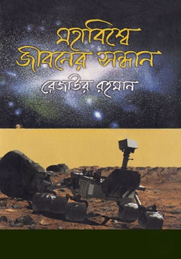 মহাবিশ্বে জীবনের সন্ধানে