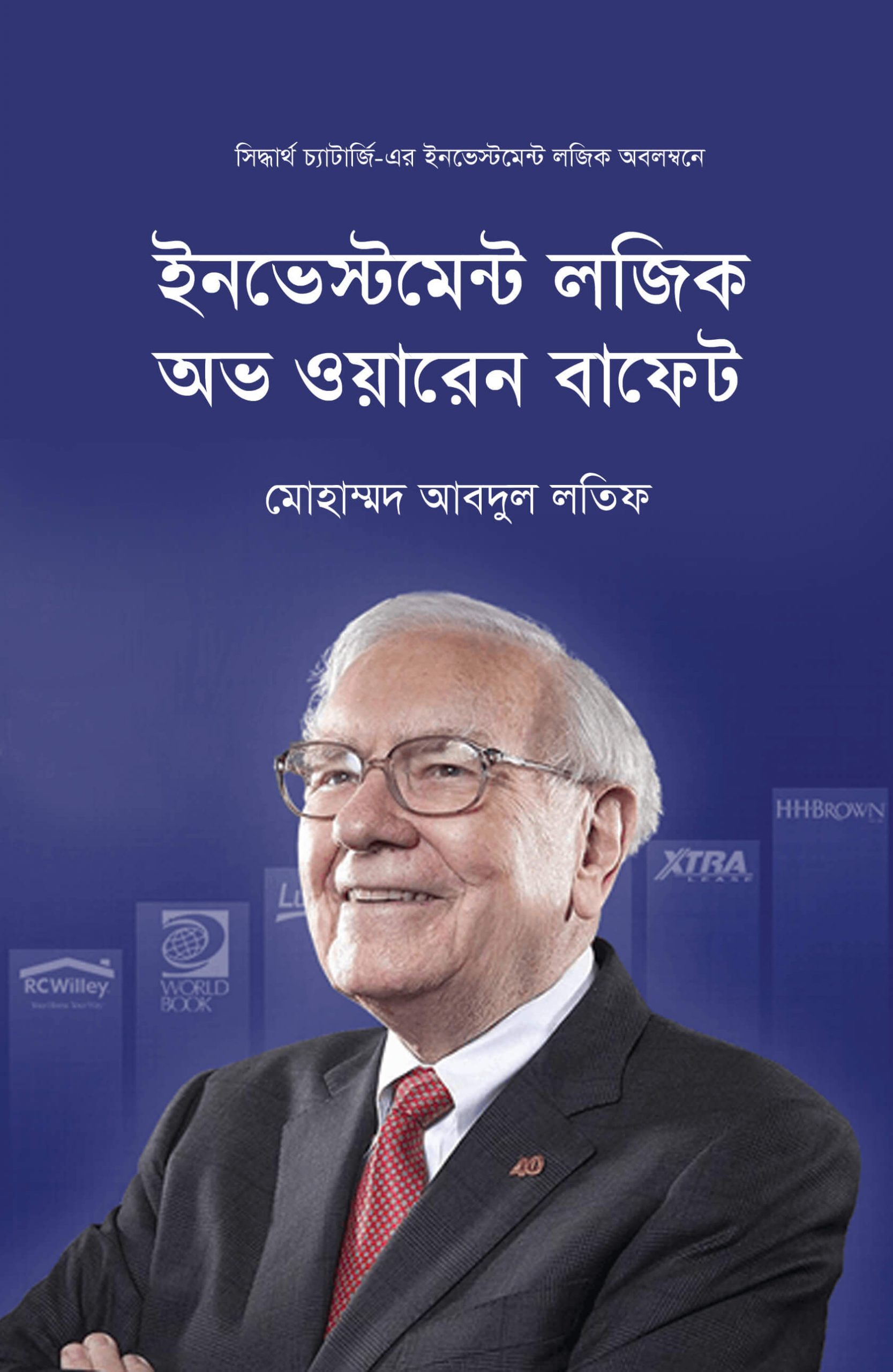 ইনভেস্টমেন্ট লজিক অভ ওয়ারেন বাফেট