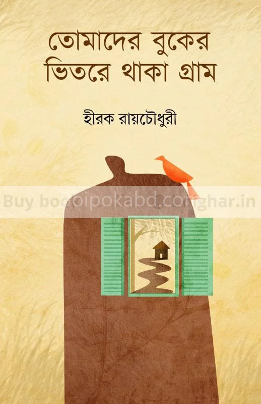 তোমাদের বুকের ভিতর থাকা গ্রাম - হিরাকে রায়চৌধুরী