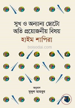 সুখ ও অন্যান্য ছোটো অতি প্রয়োজনীয় বিষয়