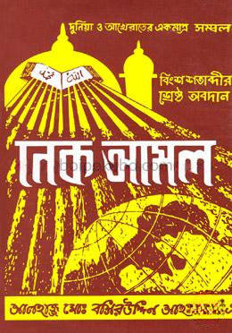 নেক আমল