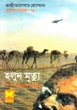 কুয়াশা সিরিজঃ হলুদ মৃত্যু