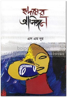 হৃদয়ের আলিঙ্গন