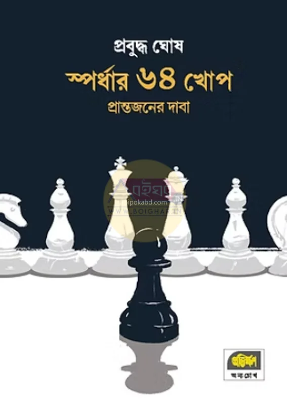 স্পর্ধার ৬৪ খপ – প্রান্তজনের দাবা - প্রবুদ্ধ ঘোষ