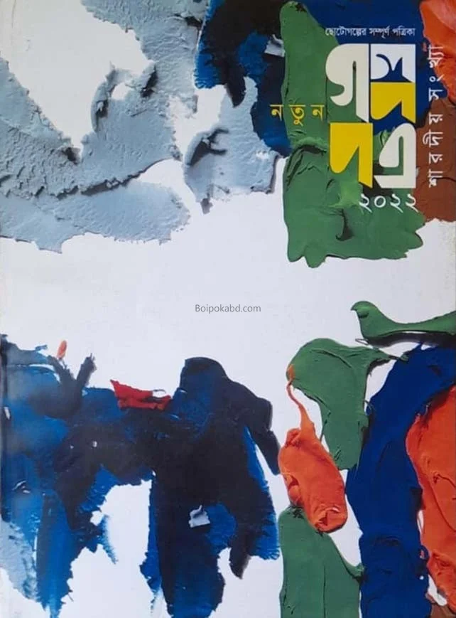 গল্পপত্র শার্ড ১৪২৯