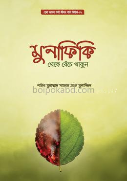 মুনাফিকি থেকে বেঁচে থাকুন