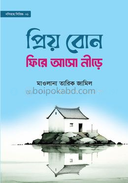 প্রিয় বোন! ফিরে আসো নীড়ে
