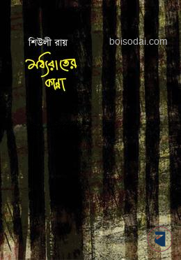 মধ্যরাতের কান্না