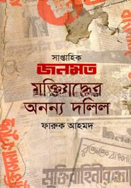 সাপ্তাহিক জনমত মুক্তিযুদ্ধের অনন্য দলিল