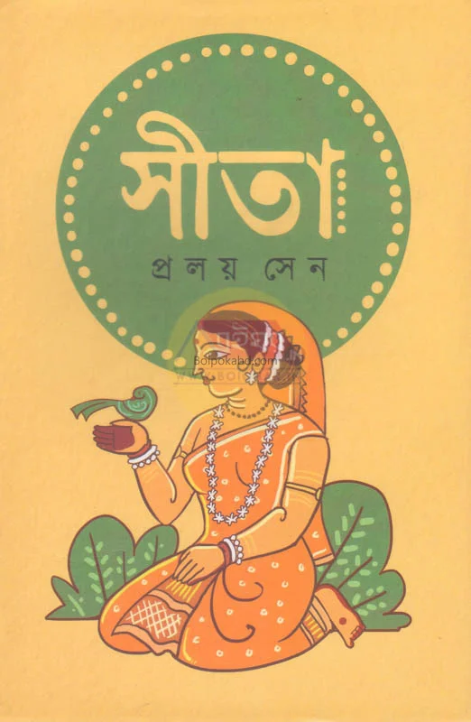 সীতা - প্রলয় সেন