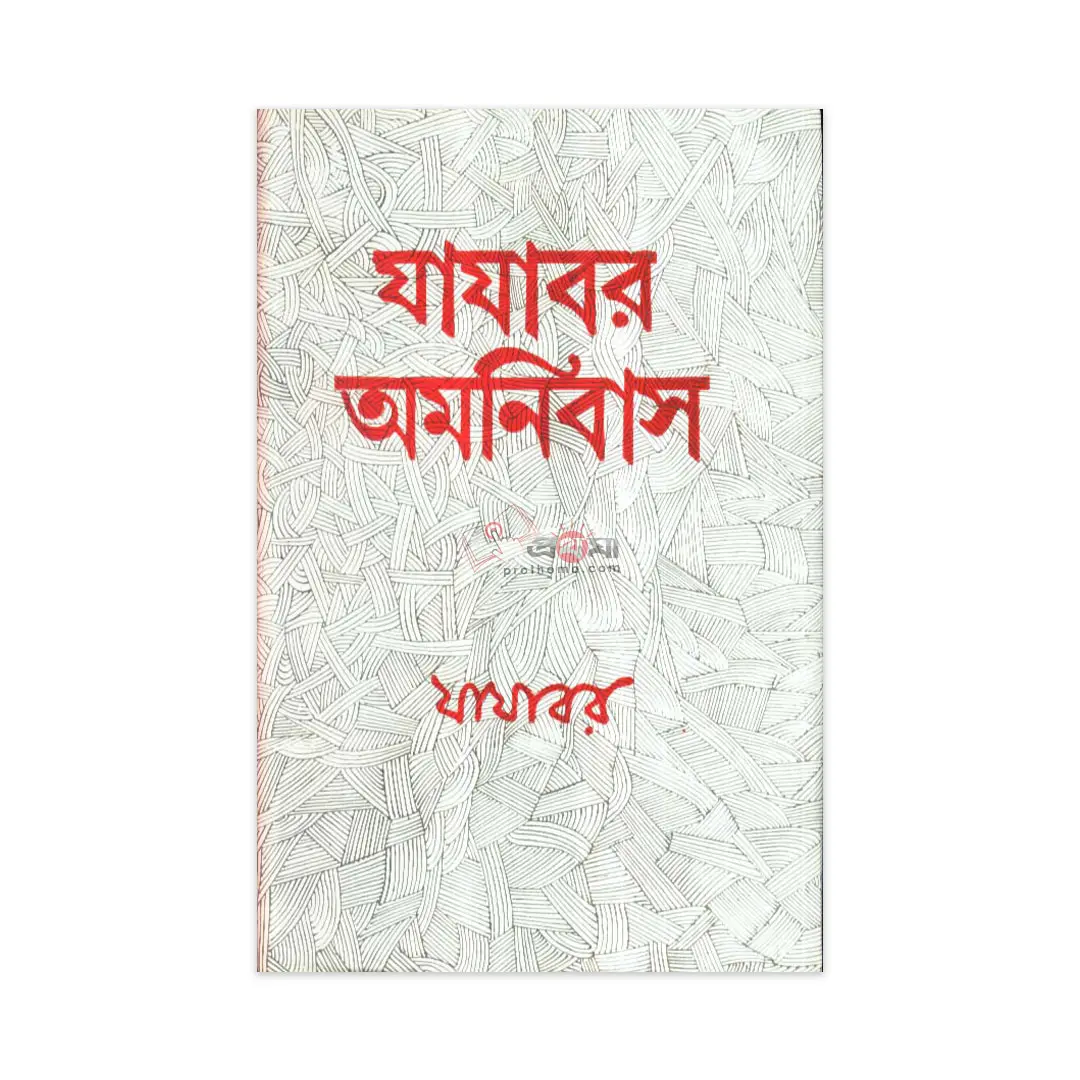 যাযাবর অমনিবাস