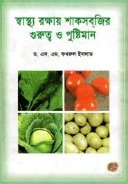 স্বাস্থ্য রক্ষায় শাকসব্‌জির গুরুত্ব ও পুষ্টিমান
