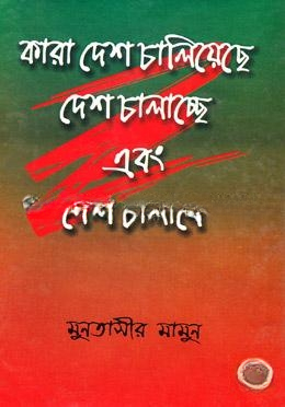 কারা দেশ চালিয়েছে দেশ চালাচ্ছে এবং দেশ চালাবে