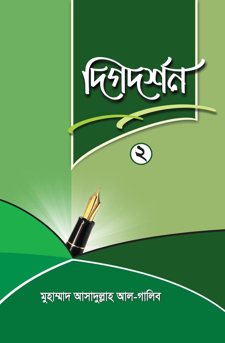 দিগদর্শন-২
