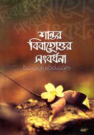 শান্তর বিবাহোত্তর সংবর্ধনা