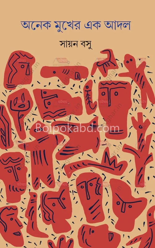 অনেক মুখের এক এড - সায়ান বসু