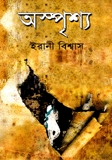 অস্পৃশ্য