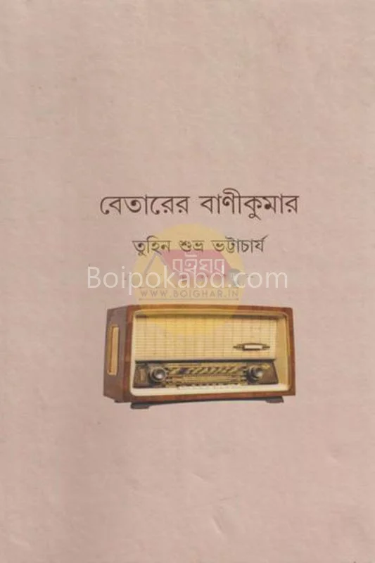 বেতারের বাণীকুমার - তুহিন শুভ্র ভট্টাচার্য