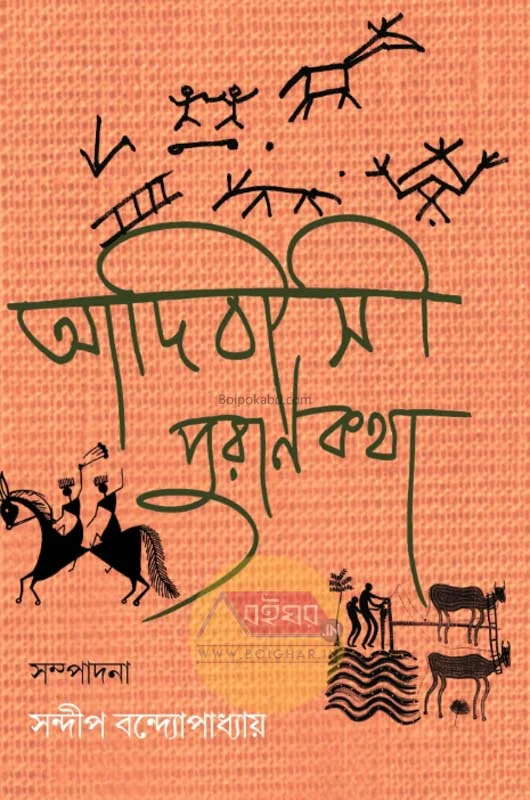 আদিবাসী পুরাণকথা - এড – সন্দীপ বন্দোপাধ্যায়