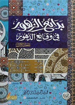 (بدائع الزهور فى وقائع الدهور) বাদায়িউজ জুহুর ফি ওকায়িউদ দুহুর - ভলি: ৪ খন্ড