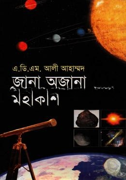 জানা অজানা মহাকাশ
