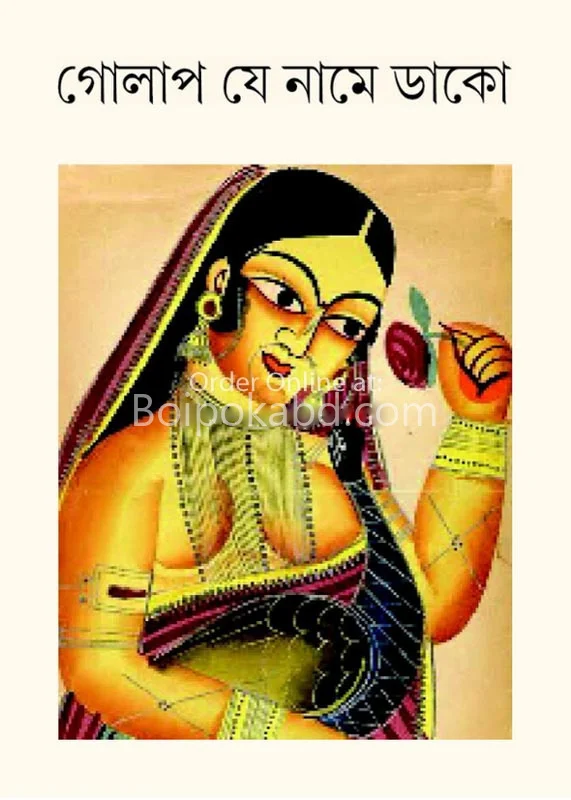 গোলাপ যে নামে ডাক - পূর্ণেন্দু পাত্রী
