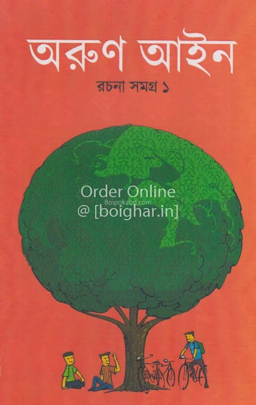 অরুন আইন রচনা সংগ্রহ ১