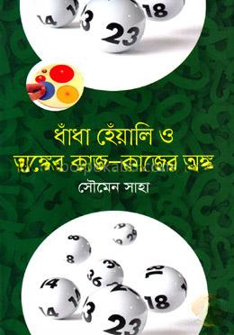 ধাঁধা হেঁয়ালি ও অঙ্কের কাজ-কাজের অঙ্ক