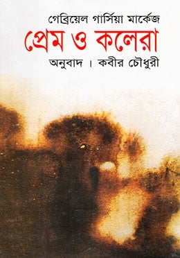 প্রেম ও কলেরা (পুরস্কারপ্রাপ্ত লেখকদের বই)