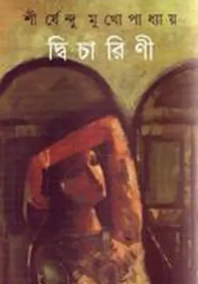দ্বিচারিণী
