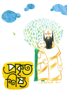 প্রকৃত শিষ্য
