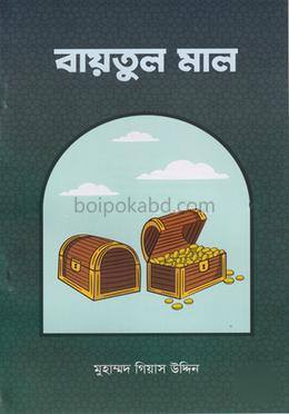 বাইতুল মাল