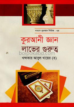 কুরআনী জ্ঞান লাভের গুরুত্ব