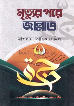 মৃত্যুর পরে জান্নাত