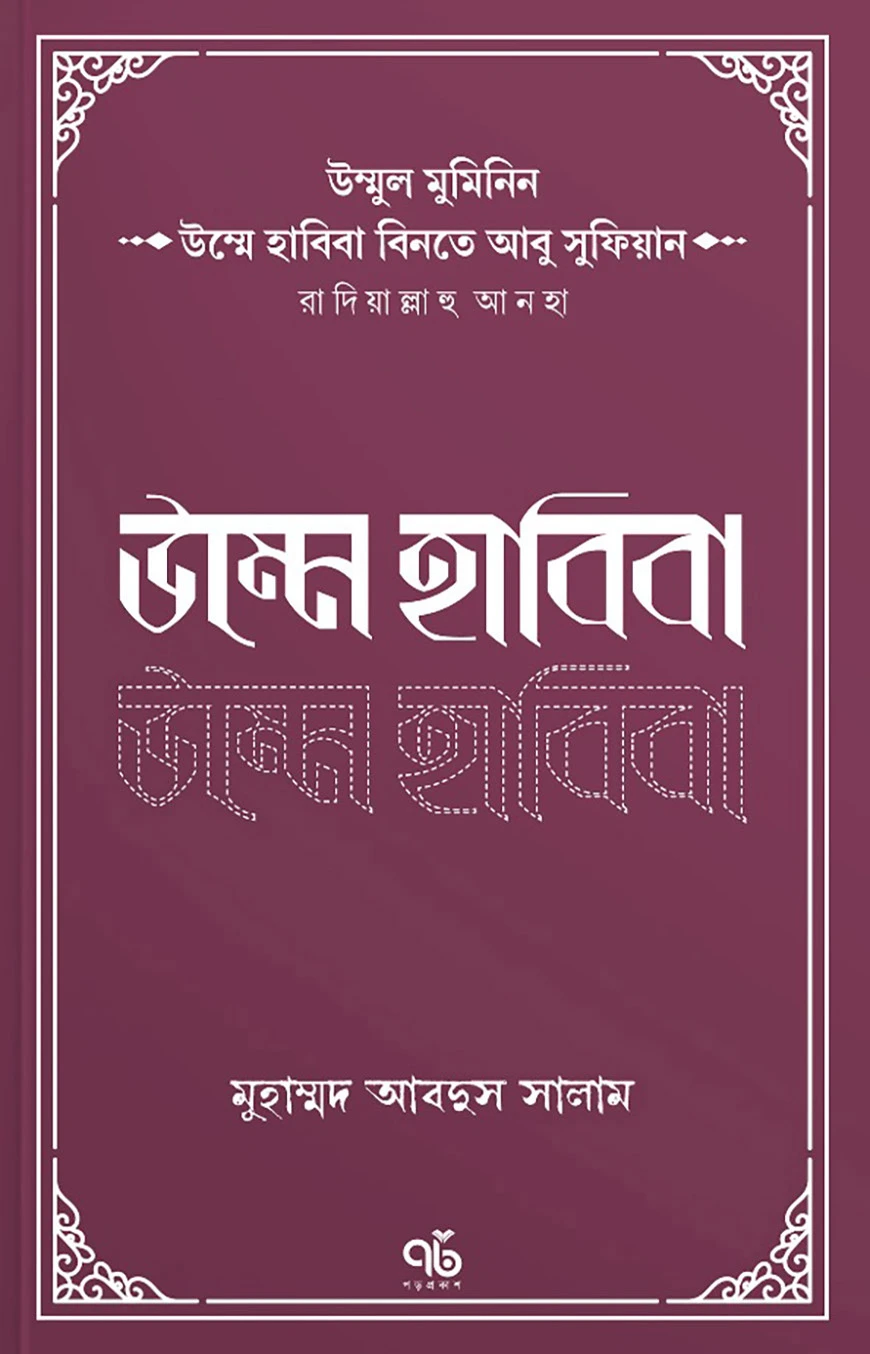উম্মুল মুমিনিন উম্মে হাবিবা বিনতে আবু সুফিয়ান রাদিয়াল্লাহু আনহা