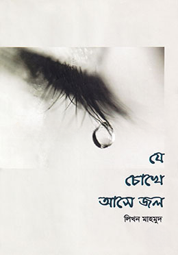 যে চোখে আসে জল