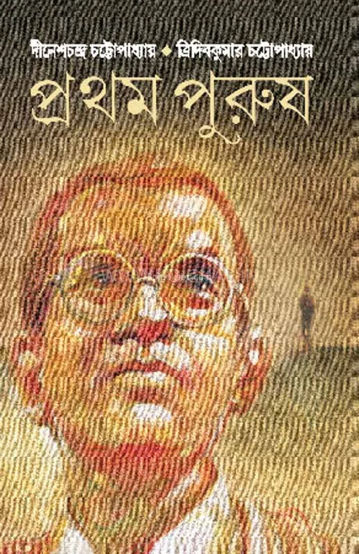 প্রথম পুরুষ