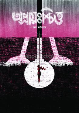 অপ্রাঃশ্চিত্ত