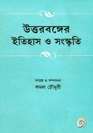 উত্তরবঙ্গের ইতিহাস ও সংস্কৃতি