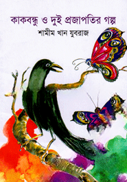কাকবন্ধু ও দুই প্রজাপতির গল্প
