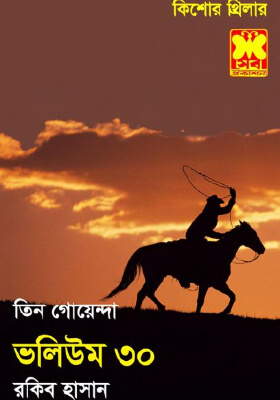 তিন গোয়েন্দা - ভলিউম ৩০