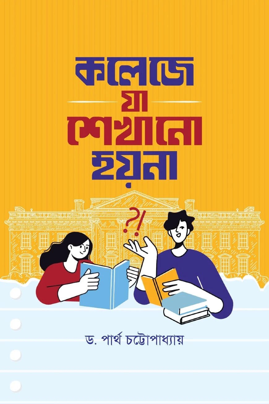 কলেজে যা শেখানো হয় না
