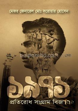১৯৭১ প্রতিরোধ সংগ্রাম বিজয়