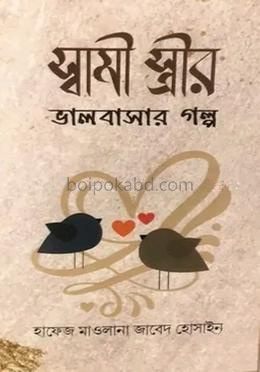 স্বামী স্ত্রীর ভালবাসার গল্প