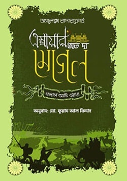 এম্পায়ার অভ দ্য মোগল ব্রাদার্স অ্যাট ওয়ার
